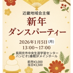 2026年1月5日全ダ連新年ダンスパーティ